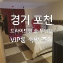 원드라이브무인텔 | 경기 ㅣ 포천 드라이브 인 솔 무인텔 vip룸 숙박 후기