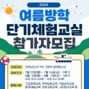 2024 여름방학 단기체험교실 참가자 모집 이미지