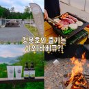 청풍스테이 바다 | 청풍리조트 주변 맛집 공기좋은 바베큐장 제천 청풍호 맛집