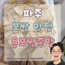 금빛로 | 금릉 용보쌈 포장 후기｜부드러운 보쌈에 겉절기까지 맛있는 집