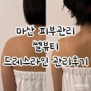 대동씨코아경로당 | 마산피부관리 쎌뷰티 재방문 드레스라인 관리 후기