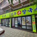 주안 만두] 푸짐함에 치이는 만손만두 주안본점