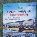 제34회 경북도민생활체육대축전(구미시,9/27~29)우승 &amp; 제25회경북도지사기(영주시,10/19~20)종합우승) 이미지