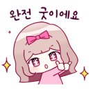 귀여운 이모티콘 / 고맙습니다 / 완전 굿이에요 외.. 이미지