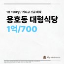 혜안부동산중개법인(주) | 용호동 상가임대 :: 용호골목시장 앞 귀한 초대형면적 긴급매각 :: 1억/700만 전용 120PY 주방시설완...