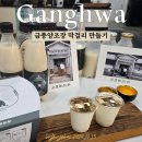 강화도체험 | 금풍양조장 막걸리만들기
