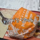 버거킹 신메뉴 크리스퍼 클래식 후기 (버거킹 킹오더 할인)