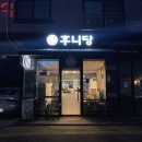 후니당