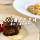 스테이크 정말 맛있는 부산 소개팅 맛집 808 웨스트도어 솔직후기