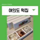 승진빌딩 | 여의도떡집 40년 전통 답례떡 맛집 승진떡과 떡케이크도 추천