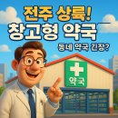 효천약국 | “전주에 떴다! 초대형 창고형 약국, 가격·혜택 총정리”