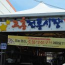 고흥 전통시장 숯불 생선구이 숯불어락 방문 후기