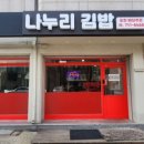 나누리김밥 이미지