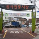 완사시장