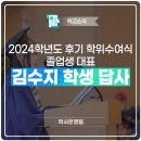 박성복 | 2024 후기 학위수여식 졸업생 대표 김수지 학생 답사
