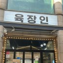 정왕역환승센터 | 시흥 정왕동 삼겹살맛집 육장인 후기