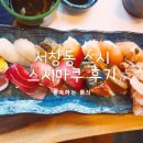 스시마쿠 | [내돈내산]서창동 스시 맛집, 스시마쿠 방문 후기