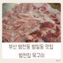 범천동목구이 | 부산 범천동 범일동 맛집 범천집목구이
