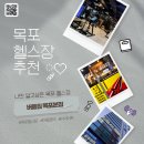 버들짐 | 목포 동네 헬스장 추천 ㅣ 나만 알고 싶은 한적한 버들짐 내돈내산 후기
