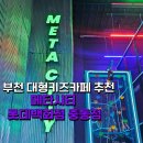 롯데백화점 중동점 | 부천 키즈카페 메타시티 롯데백화점 중동점 방문후기