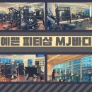 MJ fitness 이미지