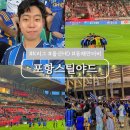 이마트24 포항해도대로점 | 포항스틸야드 원정석 A1 5열 좌석 시야 축구 직관 후기
