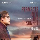 작곡가 & 피아니스트 공성환<노을 속으로 스며들다> 이미지