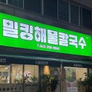 밀킹해물칼국수