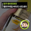 버터리(Buttery) | 버터 와인 입문자를 위한 옐로우 테일 버터리 샤도네이 솔직 후기