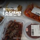 소담반찬 | 울산 반찬가게 소담찬방 남구 신정동 반찬 맛집