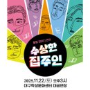 힐링코미디연극 수상한 집주인 | 행사>리얼코미디연극 <수상한 집주인>