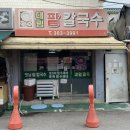 대림팥칼국수