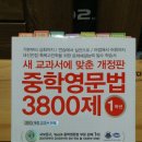 [판매완료]마더텅 중학영문법 3800제 1학년 이미지