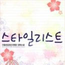 스타일리스트.윤