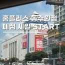 인계동 1045-1 | 홈플러스 동수원점 폐점 세일 시작 최대90% 오픈런 후기
