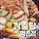 장충당 역촌점 | 응암역족발 l 장충당 역촌점 족보세트 후기+아기랑