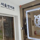 서울위치과의원 이미지