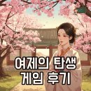 황제PC(연동) | 내 손으로 만드는 황실의 운명! 성세천하: 여제의 탄생 1편 후기와 2편 출시일, 가격 정보까지