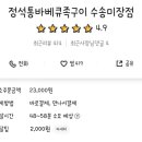 정석 통 바베큐 족구이 이미지