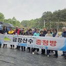 금강산수 번개모임 결산보고 이미지
