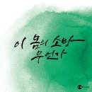 3:16 Worship, 세 번째 싱글 '이 몸의 소망 무언가' 발매 이미지