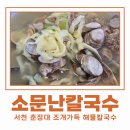 소문난바지락칼국수 | 춘장대 맛집 소문난칼국수 바지락 가득 해물칼국수 내돈내산 후기