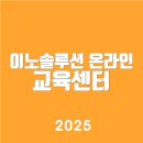 이노솔루션 온라인 교육센터 (https://www.innoedu.kr)