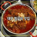 최강찜갈비 | 대구 찜갈비 맛집 신천시장 밥집 최강찜갈비 본점 동인동 갈필요 없는 가성비