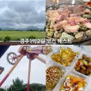 국내 여름 여행지 경주1박2일 코스와 경비 총정리