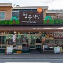 청솔공원식당