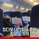 대항식당 | [중국] 칭다오 대항항공 후기 기내식 항공권 가격, 칭다오 공항 디디택시 가격