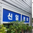 신일종합정비 이미지