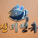 신비면옥구리역점 이미지