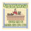 2022 직업상담사 - 문제풀이 - 직업심리학 | 직업상담사2급 공무원 연봉 및 난이도 비교 합격 후기